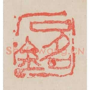 清代 吴昌硕篆 印谱《石铭》篆刻印章作品图片欣赏