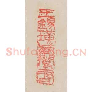 清代 吴昌硕篆 印谱《王锡璜藏阅书》篆刻印章作品图片欣赏