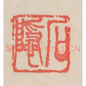 清代 吴昌硕篆 印谱《石隐》篆刻印章作品图片欣赏