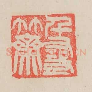 清代 吴昌硕篆 印谱《千寻竹斋》篆刻印章作品图片欣赏