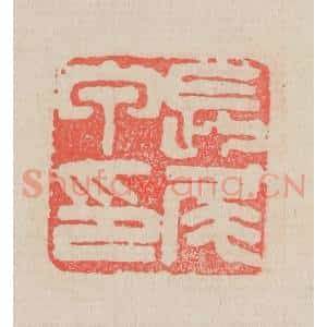 清代 吴昌硕篆 印谱《长尾甲印》篆刻印章作品图片欣赏