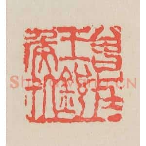 清代 吴昌硕篆 印谱《曾在王锐侯处》篆刻印章作品图片欣赏