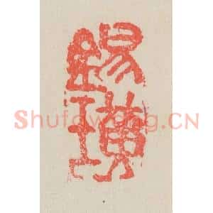 清代 吴昌硕篆 印谱《锡璜》篆刻印章作品图片欣赏