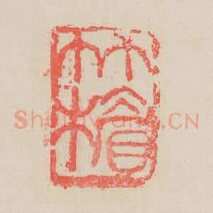 清代 吴昌硕篆 印谱《竹楣》篆刻印章作品图片欣赏
