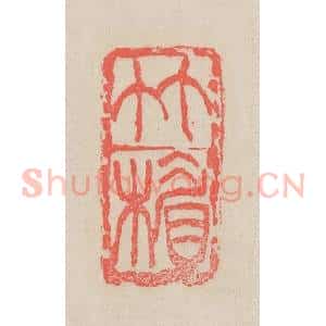 清代 吴昌硕篆 印谱《竹楣》篆刻印章作品图片欣赏