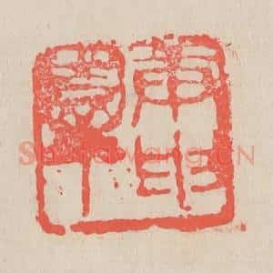 清代 吴昌硕篆 印谱《庚申园丁》篆刻印章作品图片欣赏