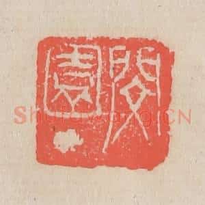 清代 吴昌硕篆 印谱《闵园丁》篆刻印章作品图片欣赏