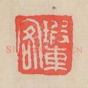 清代 吴昌硕篆 印谱《瑕车客》篆刻印章作品图片欣赏
