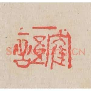 清代 吴昌硕篆 印谱《鹤语》篆刻印章作品图片欣赏