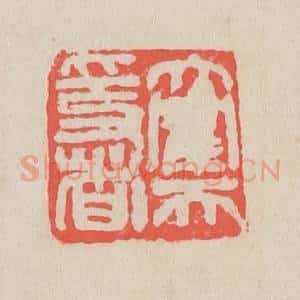 清代 吴昌硕篆 印谱《大鹤天隐者》篆刻印章作品图片欣赏