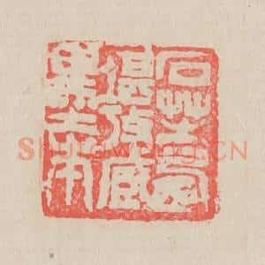 清代 吴昌硕篆 印谱《石芝供养》篆刻印章作品图片欣赏