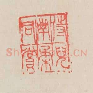 清代 吴昌硕篆 印谱《侍儿南柔同赏》篆刻印章作品图片欣赏