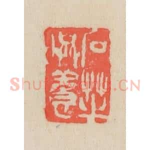 清代 吴昌硕篆 印谱《石芝西堪考藏墨本》篆刻印章作品图片欣赏
