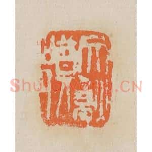 清代 吴昌硕篆 印谱《郑文焯》篆刻印章作品图片欣赏