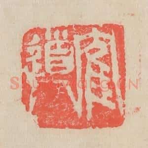 清代 吴昌硕篆 印谱《鹤道人》篆刻印章作品图片欣赏