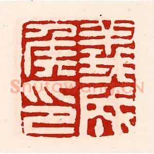 清代 徐坚辑 印谱《义成侯印》篆刻印章作品图片欣赏