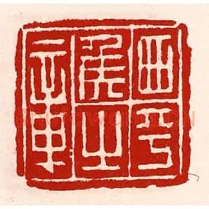 清代 徐坚辑 印谱《西平侯之章》篆刻印章作品图片欣赏