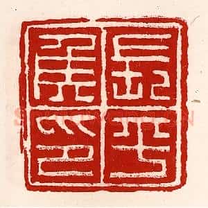 清代 徐坚辑 印谱《长平侯印》篆刻印章作品图片欣赏