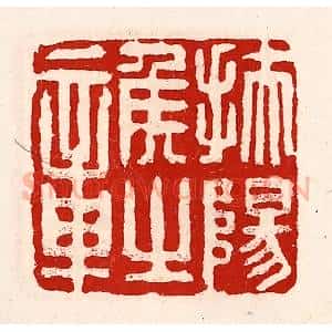 清代 徐坚辑 印谱《扶阳侯之章》篆刻印章作品图片欣赏