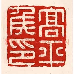 清代 徐坚辑 印谱《高平侯印》篆刻印章作品图片欣赏