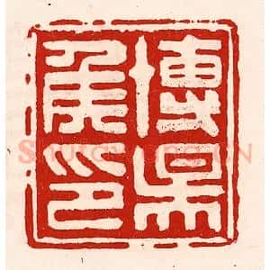 清代 徐坚辑 印谱《博阳侯印》篆刻印章作品图片欣赏