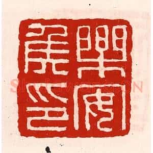 清代 徐坚辑 印谱《乐安侯印》篆刻印章作品图片欣赏