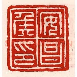 清代 徐坚辑 印谱《安昌侯印》篆刻印章作品图片欣赏