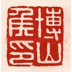 清代 徐坚辑 印谱《博山侯印》篆刻印章作品图片欣赏
