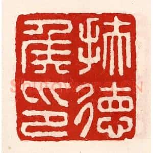 清代 徐坚辑 印谱《扶德侯印》篆刻印章作品图片欣赏