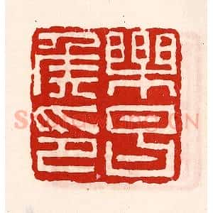 清代 徐坚辑 印谱《乐昌侯印》篆刻印章作品图片欣赏
