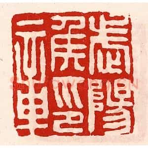 清代 徐坚辑 印谱《武阳侯印章》篆刻印章作品图片欣赏