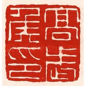 清代 徐坚辑 印谱《高武侯印》篆刻印章作品图片欣赏