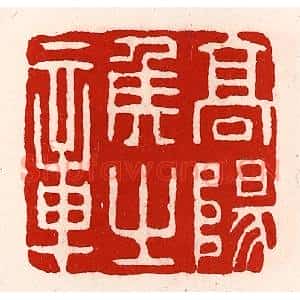 清代 徐坚辑 印谱《高阳侯之章》篆刻印章作品图片欣赏