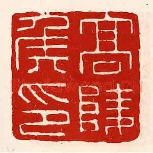 清代 徐坚辑 印谱《高陵侯印》篆刻印章作品图片欣赏