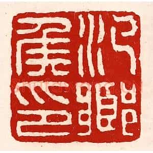 清代 徐坚辑 印谱《汜乡侯印》篆刻印章作品图片欣赏