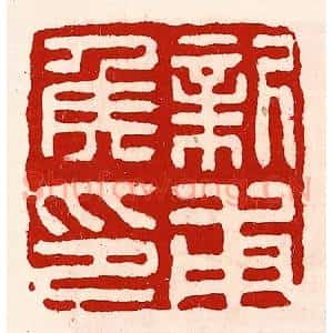 清代 徐坚辑 印谱《新甫侯印》篆刻印章作品图片欣赏