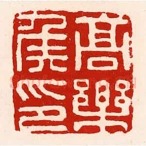 清代 徐坚辑 印谱《高乐侯印》篆刻印章作品图片欣赏