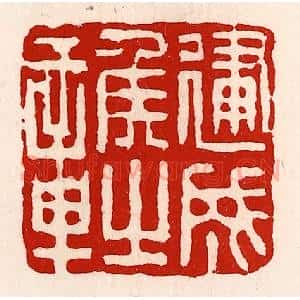 清代 徐坚辑 印谱《建成侯之章》篆刻印章作品图片欣赏