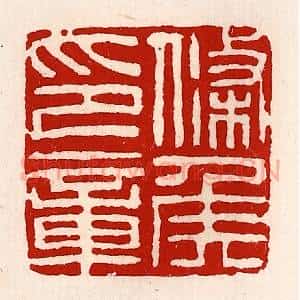 清代 徐坚辑 印谱《条侯印章》篆刻印章作品图片欣赏