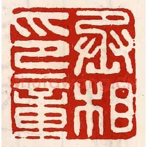 清代 徐坚辑 印谱《丞相印章》篆刻印章作品图片欣赏