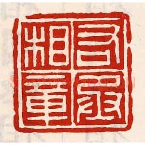清代 徐坚辑 印谱《右丞相章》篆刻印章作品图片欣赏