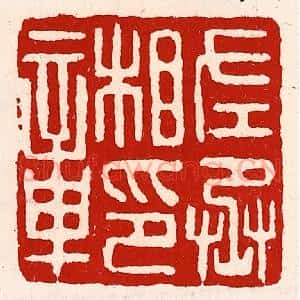 清代 徐坚辑 印谱《左丞相印章》篆刻印章作品图片欣赏