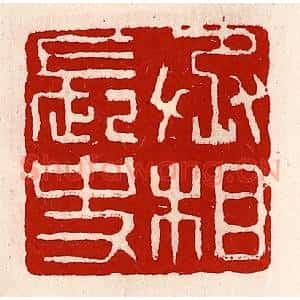 清代 徐坚辑 印谱《丞相长史》篆刻印章作品图片欣赏