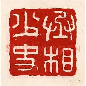 清代 徐坚辑 印谱《丞相少史》篆刻印章作品图片欣赏