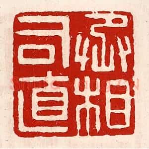清代 徐坚辑 印谱《丞相司直》篆刻印章作品图片欣赏