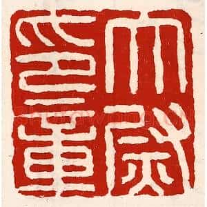 清代 徐坚辑 印谱《太尉印章》篆刻印章作品图片欣赏