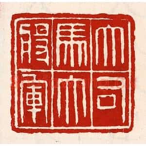 清代 徐坚辑 印谱《大司马大将军》篆刻印章作品图片欣赏
