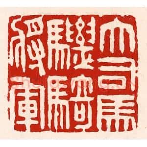 清代 徐坚辑 印谱《大司马骠骑将军》篆刻印章作品图片欣赏