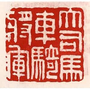 清代 徐坚辑 印谱《大司马车骑将军》篆刻印章作品图片欣赏