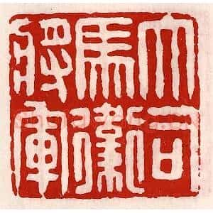 清代 徐坚辑 印谱《大司马卫将军》篆刻印章作品图片欣赏